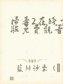 扫毒2在线完整版免费观看国语版高清