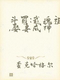 斗罗:武魂祖龙,娶妻成神封面