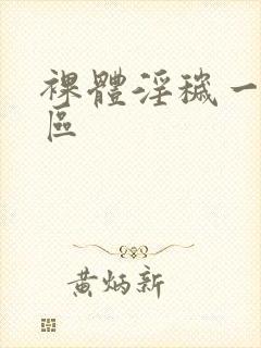 裸体淫秽一区二区封面