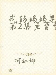 我的妈妈是魅魔第2集免费观看全集下载