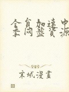 全员加速中第一季网盘资源去哪找