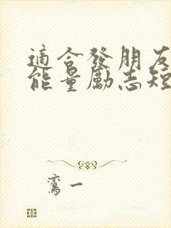 适合发朋友圈正能量励志短句封面