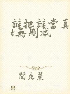 谁把谁当真txt无删减