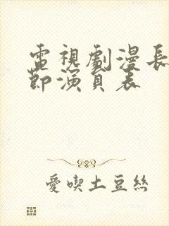 电视剧漫长的季节演员表