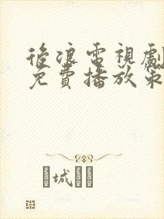 后浪电视剧全集免费播放策驰