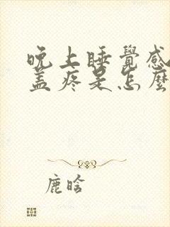 晚上睡觉感觉膝盖疼是怎么回事