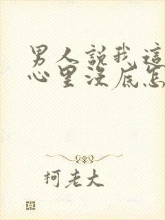 男人说我这样他心里没底怎么回答