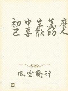 初中生怎么撩自己喜欢的人