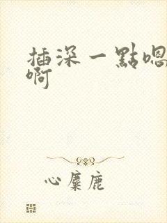 插深一点嗯嗯啊啊封面