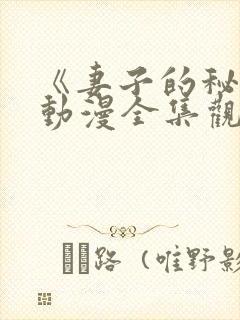 《妻子的秘密》动漫全集观看免费封面