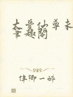 大爱仙尊未删减笔趣阁