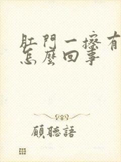 肛门一擦有点血怎么回事