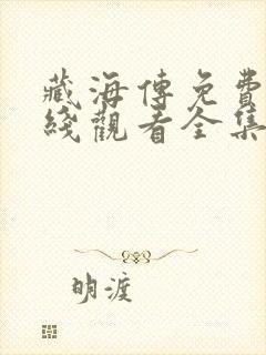 藏海传免费版在线观看全集封面