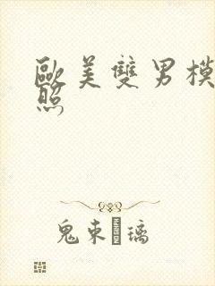 欧美双男模裸身照