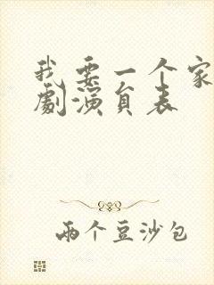 我要一个家电视剧演员表