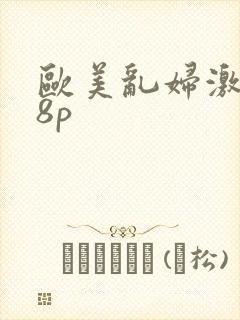 欧美乱妇激情38p