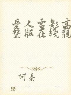 爱人电影高清完整版在线观看封面