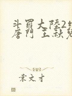 斗罗大陆2绝世唐门 王秋儿