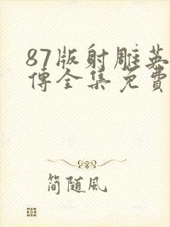 87版射雕英雄传全集免费观看封面