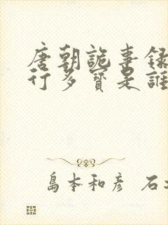 唐朝诡事录之西行多宝是谁害的