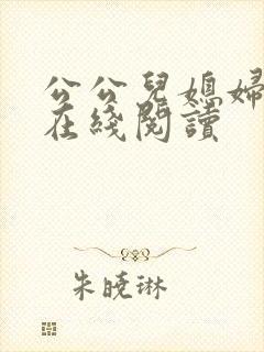 公公儿媳妇小说在线阅读