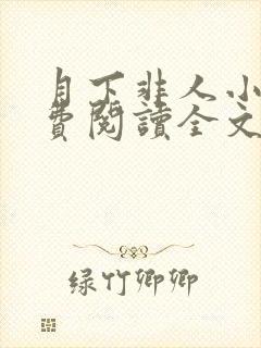 月下非人小说免费阅读全文最新章节