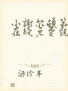 小谢尔顿第一季在线免费观看