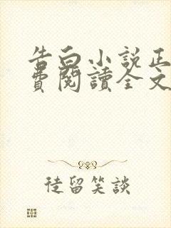 告白小说正版免费阅读全文