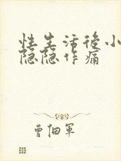 性生活后小肚子隐隐作痛