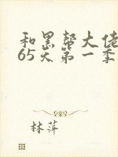 和黑帮大佬的365天第一季