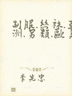 制服.丝袜.亚洲.另类.欧美