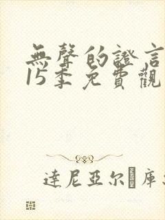 无声的证言 第15季免费观看全集