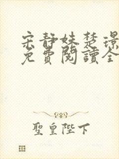 宋静姝楚璟小说免费阅读全文无弹窗