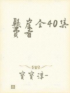 悬崖全40集免费看