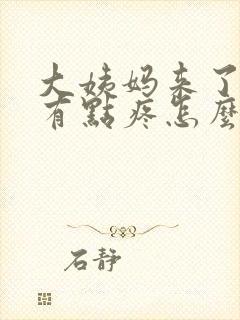 大姨妈来了肚子有点疼怎么办