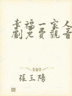 幸福一家人电视剧免费观看完整版在线观看