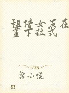 租借女友在线漫画下拉式