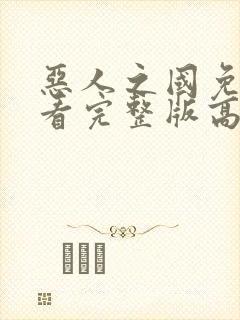 恶人之国免费观看完整版高清