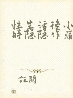 性生活后小腹有时隐隐作痛是什么原因