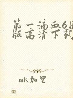 第一滴血6国语版高清下载