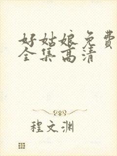 好姑娘免费观看全集高清封面