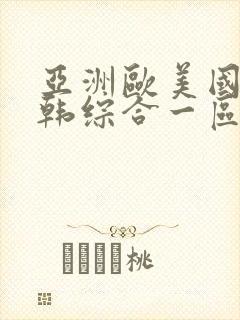 亚洲欧美国产日韩综合一区二区