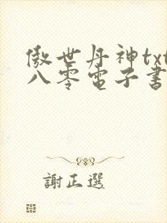 傲世丹神txt八零电子书下载封面