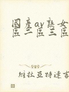 国产av熟女一区二区三区蜜臀