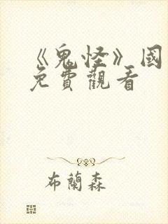 《鬼怪》国语版免费观看