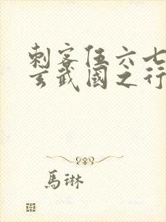 刺客伍六七3:玄武国之行最新章节列表