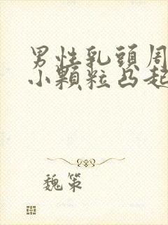 男性乳头周围有小颗粒凸起是什么原因