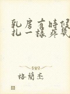 乳房有时候像针扎一样疼几秒