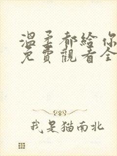 温柔都给你短剧免费观看全集