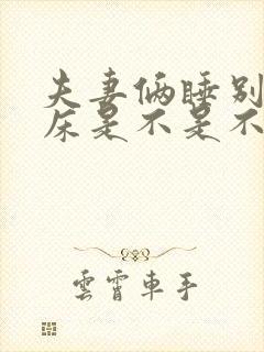 夫妻俩睡别人家床是不是不好封面